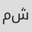 مانع بن شلحاط